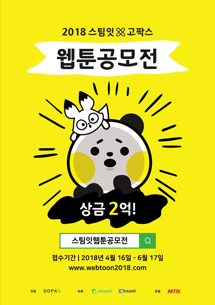  스팀잇·고팍스, 웹툰공모전 개최…총 상금 2억원 