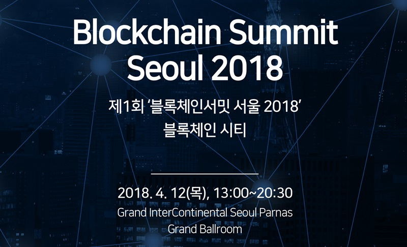  '블록체인서밋 서울2018’ 오는 12일 개최