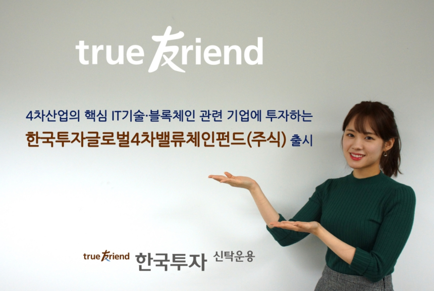  한국투자신탁운용, 블록체인 기업 투자펀드 출시