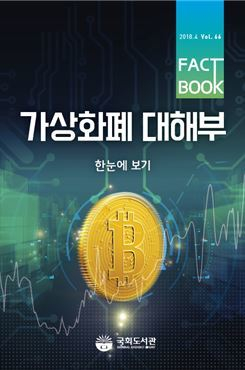  국회도서관, '가상화폐 대해부' 팩트북 발간