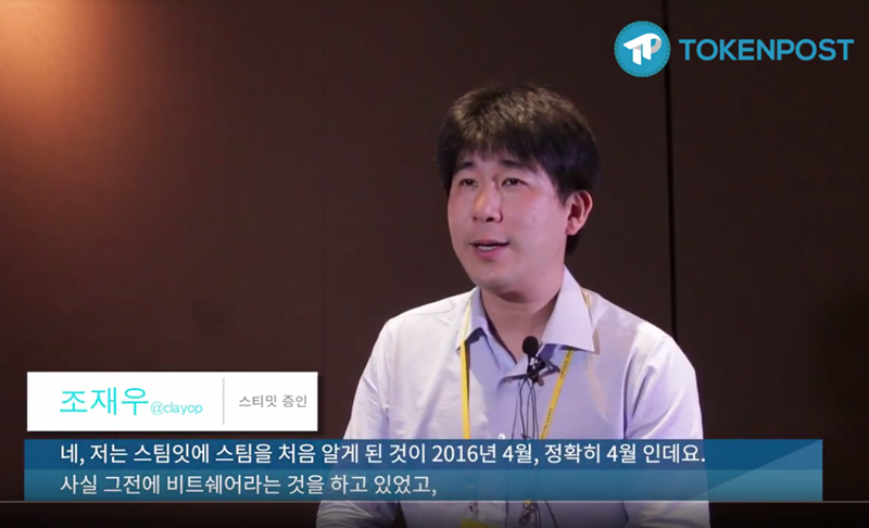[토큰포스트 인터뷰] 스팀잇 내 유일 한국인 증인 '조재우(@clayop)' 인터뷰