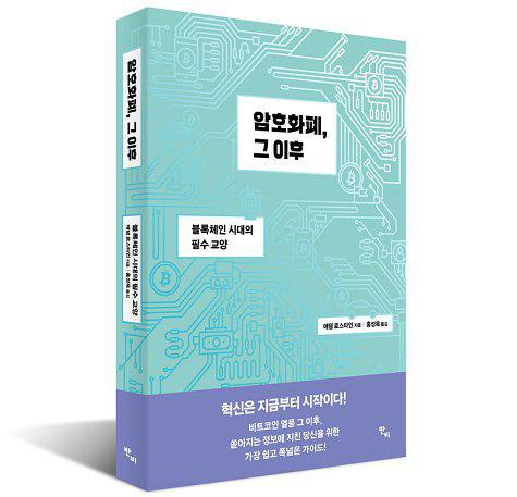  [신간] “블록체인은 왜 사회적 기술인가”...쉽게 풀어쓴 기술 교양서