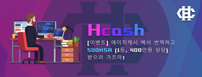  Hcash 프로젝트, 본격적인 한국 커뮤니티 활동 시작