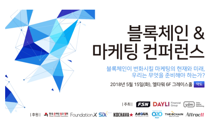  글로벌 마케터들 한자리에...‘블록체인&마케팅 컨퍼런스 2018’