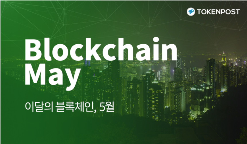  [실시간중계] 이달의 블록체인: 5월