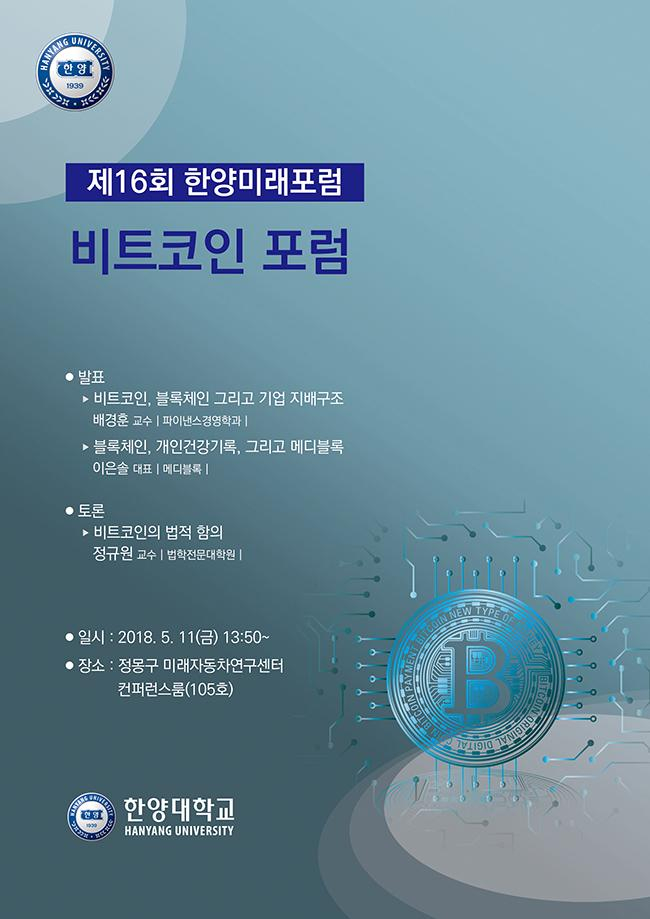  한양대, '비트코인' 주제로 11일 포럼 개최