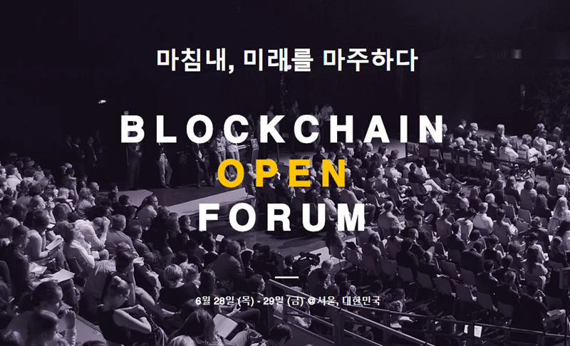  국제 블록체인 컨퍼런스 ‘2018 블록체인 오픈포럼’ 6월 28~29일 양일간 서울서 개최