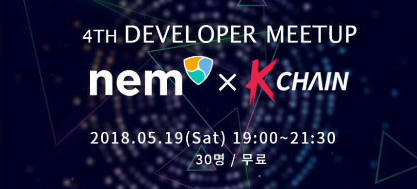  케이체인, '제4회 NEM x KCHAIN 개발자 밋업' 오는 19일 개최