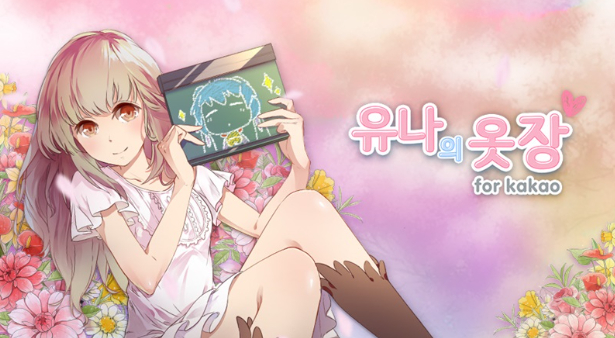  암호화폐 지급하는 ‘유나의 옷장’ 등급 조정...게임업계 ‘당황’