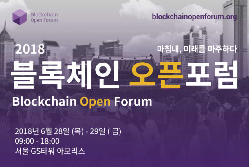  [BOF 소식] 2018 블록체인 오픈포럼, 사전등록 시 전문전시회 무료초청 혜택