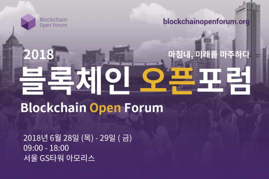 토큰포스트, ‘2018 블록체인 오픈포럼’ 주최...리플, NEM, 기프토 등 참가