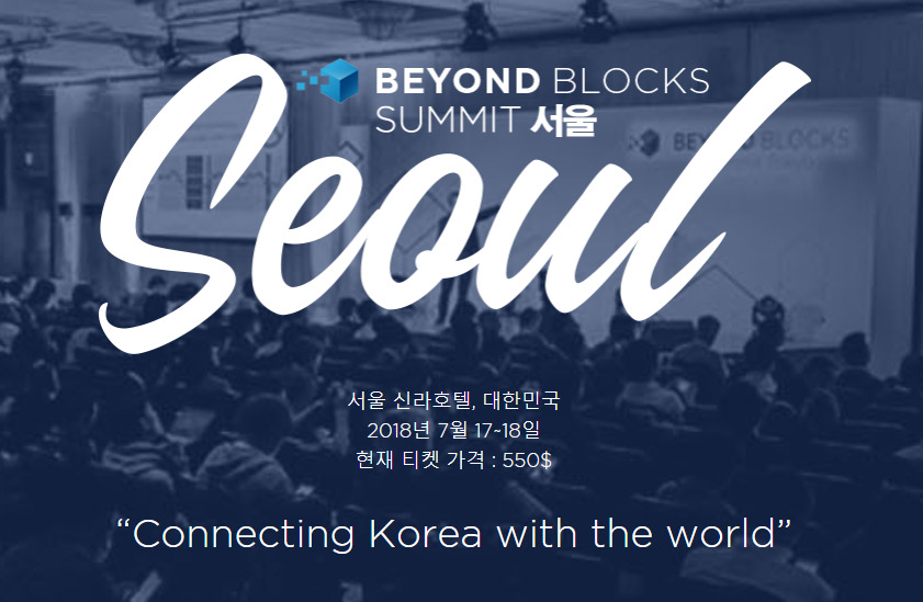  거물 투자자들 한자리에...'비욘드 블록 서밋 2018' 개최