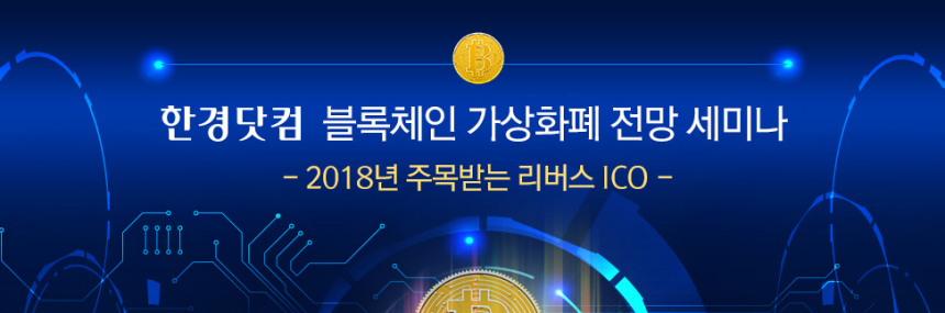  한경닷컴 세미나 “리버스 ICO는 블록체인 생태계 확장 동력”