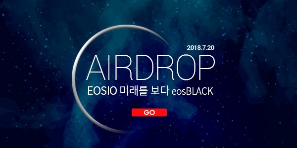  이오스블랙, 이오스 코인 보유자에게 에어드랍 실시