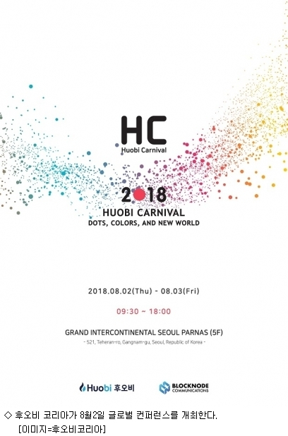 후오비 코리아, 블록체인 컨퍼런스 '후오비 카니발' 8월 2일 개최