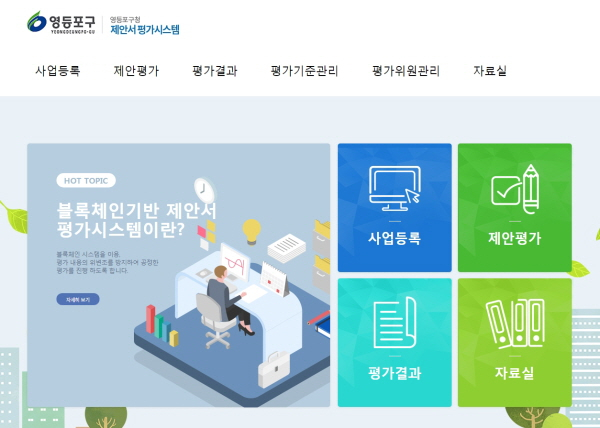  영등포구, 블록체인으로 평가업무 청렴도 높인다 