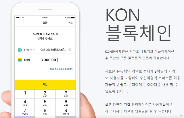  카카오 사칭 'KON 블록체인' 피싱 사이트 주의보