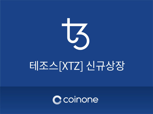  코인원, 국내 암호화폐 거래소 최초 테조스(XTZ) 상장