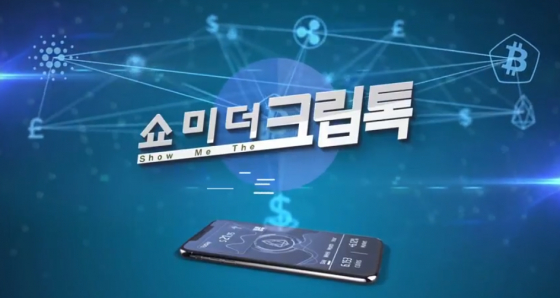  암호화폐 전문가들의 유튜브 채널 ‘쇼미더크립톡’ 등장