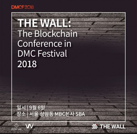  더 월(The Wall) 컨퍼런스 개최, ‘블록체인, 새로운 영역으로 들어서다’