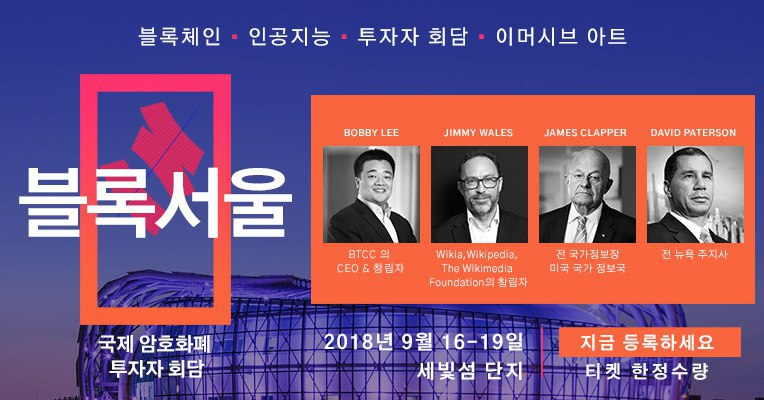  암호화폐 투자자‧혁신가를 위한 국제 컨퍼런스 '블록서울' 9월 16~19일 개최