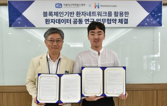  휴먼스케이프‧서울성모병원, 블록체인 데이터 활용해 희귀‧난치병 공동연구