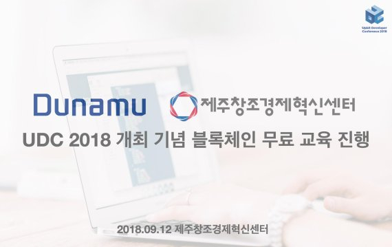  제주창조경제혁신센터·두나무, 블록체인 무료 교육 프로그램 진행