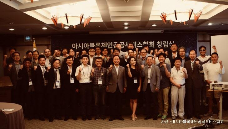  아시아블록체인공공서비스협회, 창립총회 개최…