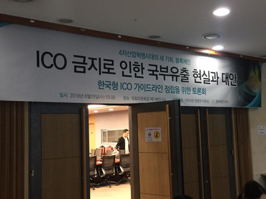  국회·블록체인센터, '한국형 ICO 가이드라인 정립' 위한 토론회 개최