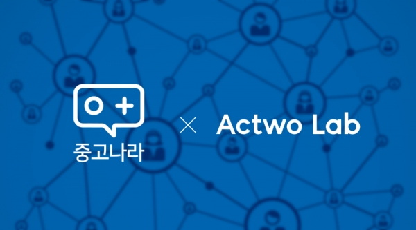  중고나라, 블록체인 전문기업 '액트투랩'과 서비스 개발 협력 나선다