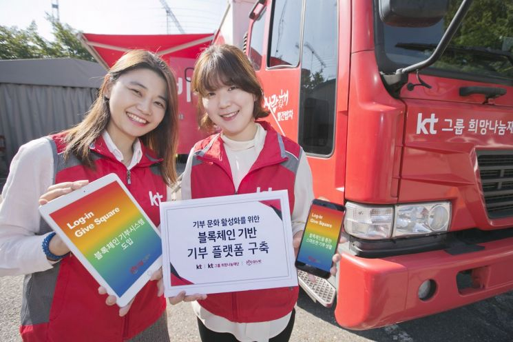  KT, 블록체인기반 P2P 기부 플랫폼 구축...‘기부활성화 기대’