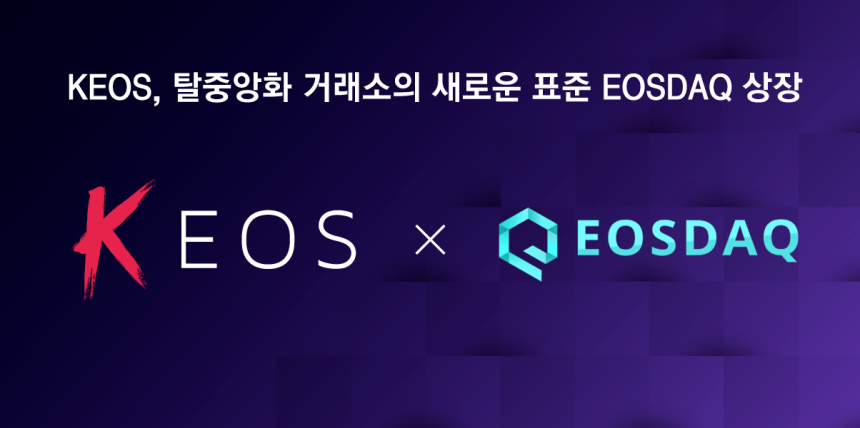  케이오스(KEOS), 이오스 기반 탈중앙화 거래소 ‘이오스닥(EOSDAQ)’ 상장