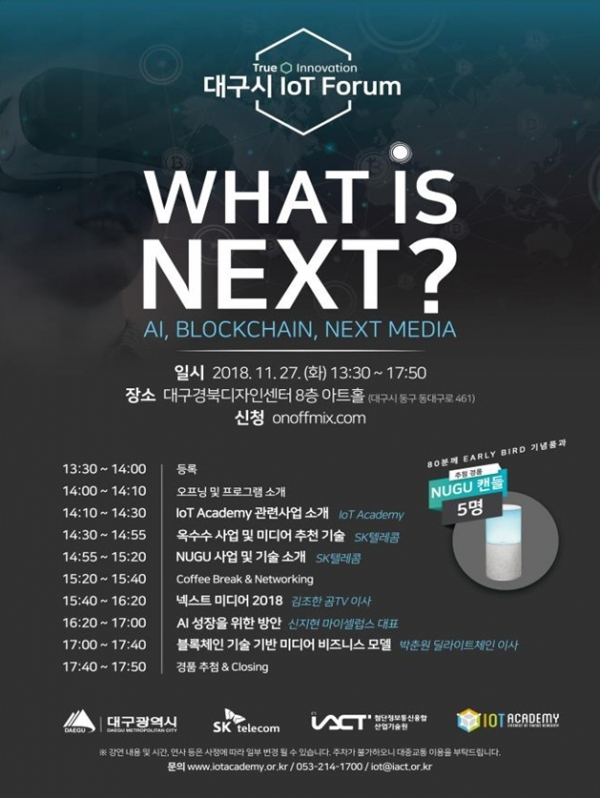  대구시, 블록체인‧AI 등 첨단기술 주제로 '대구시-SKT IoT 포럼' 개최