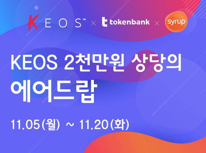  시럽 월렛‧토큰뱅크, 2천만원 상당 '케이오스(KEOS)' 에어드랍 이벤트 진행 중