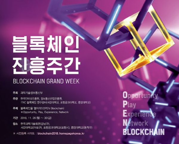  정부 주최 '2018 블록체인 진흥주간' 시작…“국민들이 직접 블록체인 체험”