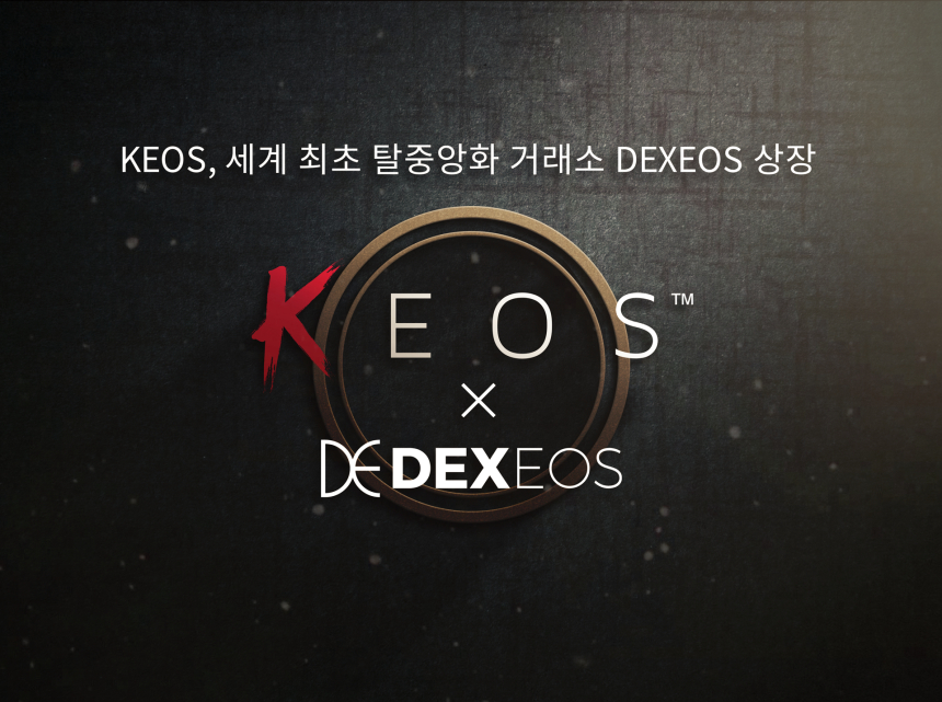  케이오스(KEOS), 세계 최초 이오스 기반 탈중앙화 거래소 덱시오스(DEXEOS) 상장