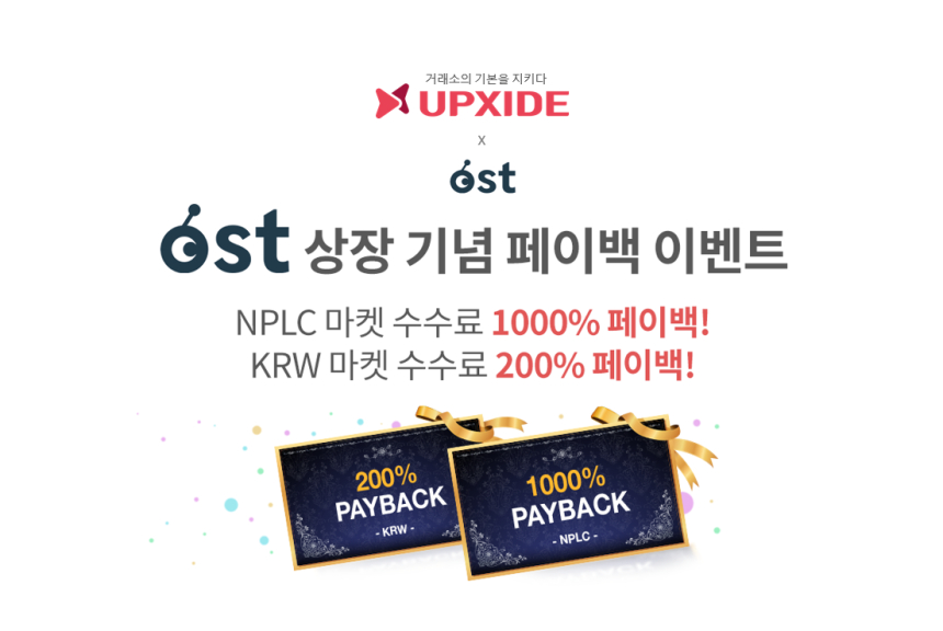  업사이드 거래소, 이더리움 스케일링 솔루션 토큰 OST 상장 기념 페이백 이벤트