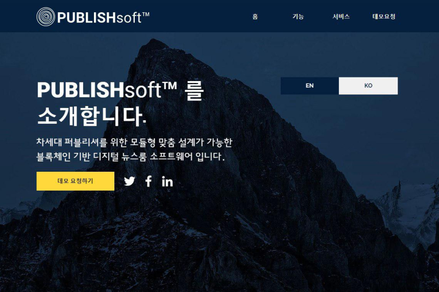  퍼블리셔를 위한 블록체인 기반 디지털 뉴스룸 솔루션, '퍼블리시 소프트' 출시