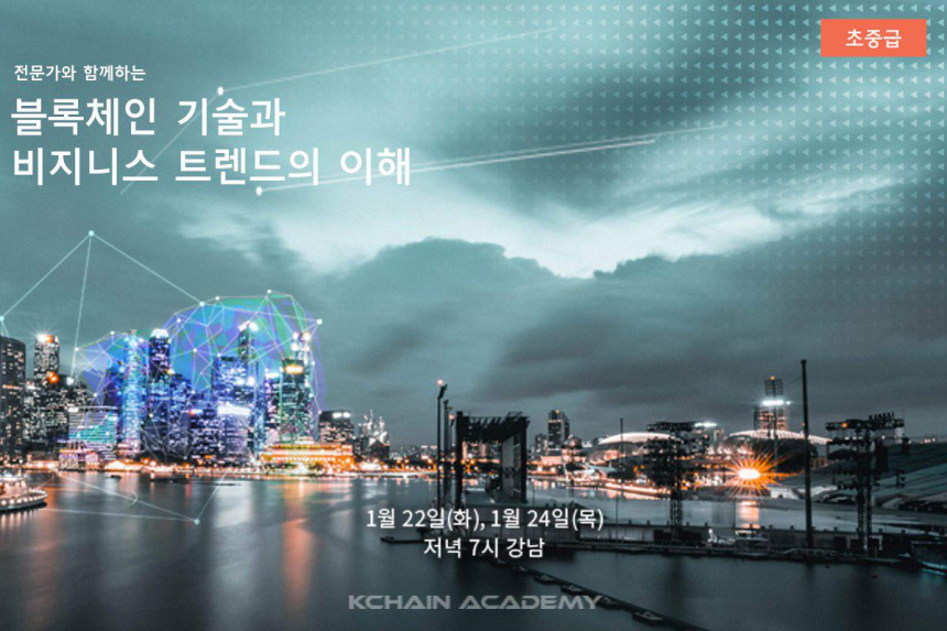  토큰포스트-케이체인, '전문가와 함께' 블록체인 비즈니스에 대한 트렌드와 이해를 제공할 강의, 2019년 1월 개최