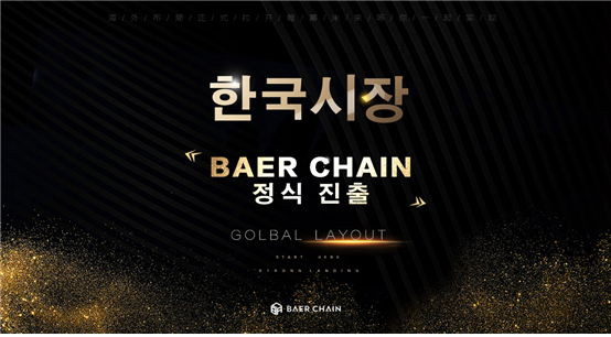  블록체인 게임 플랫폼 ‘베어체인(Baerchain)’, 한국 시장 진출