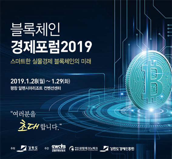  강원도 주최 '블록체인 경제포럼 2019'…세계인이 감동한 평창의 울림을 블록체인 실물경제로