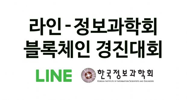  라인플러스, 한국정보과학회와 블록체인 경진대회 공동 개최