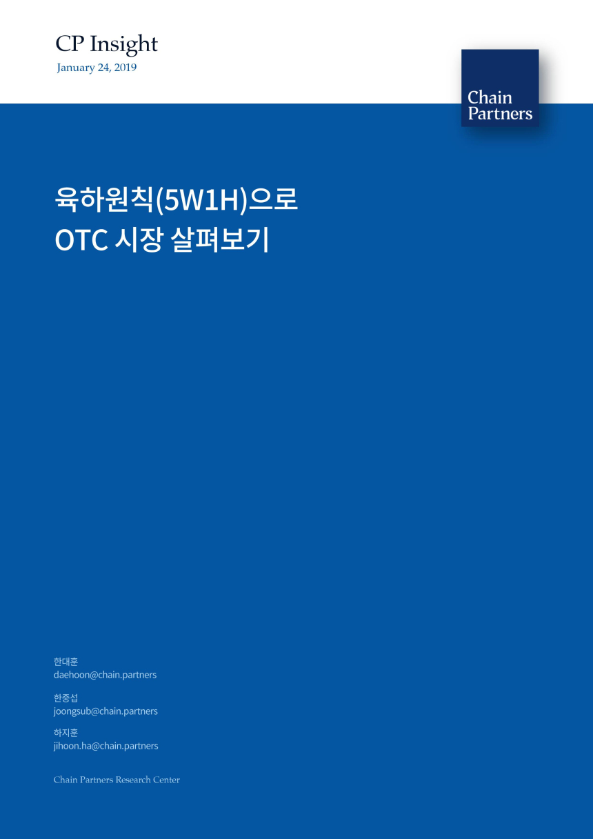  체인파트너스 리서치센터, 장외거래(OTC) 시장 분석 보고서 발간 