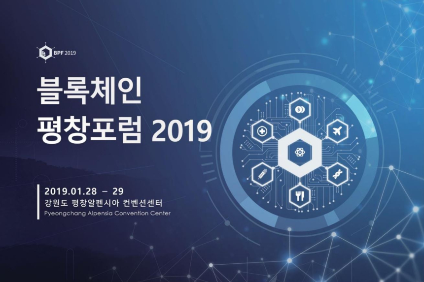  블록체인 평창포럼 2019 개최, 블록체인 기반 강원도 지역 경제 성장 및 행정 혁신 도모