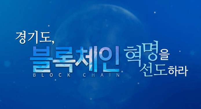  경기도, 블록체인 전문교육 과정 개설