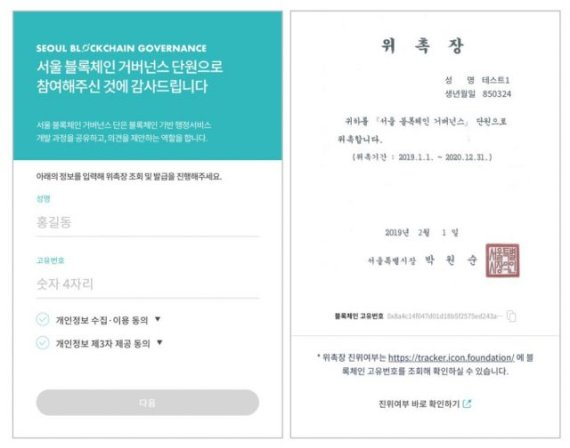  서울 블록체인 거버넌스단, 퍼블릭 블록체인 플랫폼 '아이콘'을 통한 위촉장 발급받아
