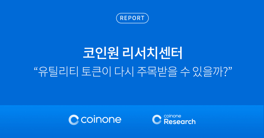  코인원 리서치센터의 보고서 
