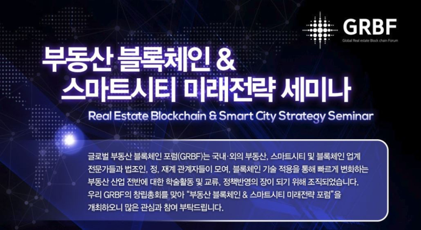  글로벌부동산블록체인포럼 창립총회, 이달 13일 개최…관련 세미나도 함께