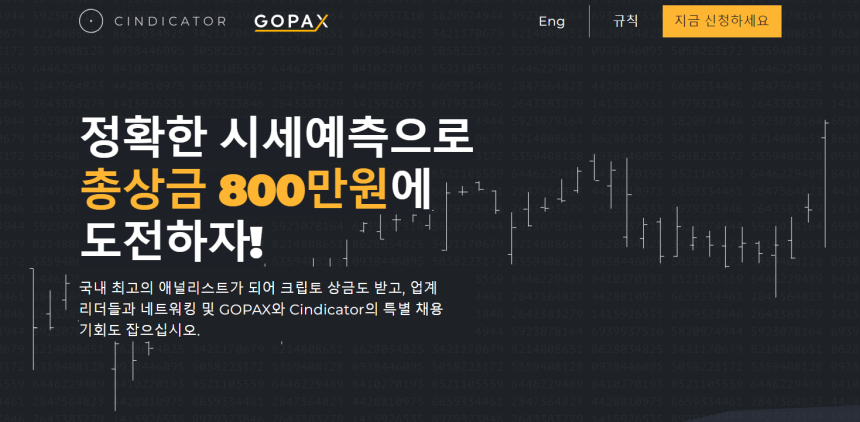  신디케이터X고팍스, 국내 최고 금융 분석 챌린지 개최!