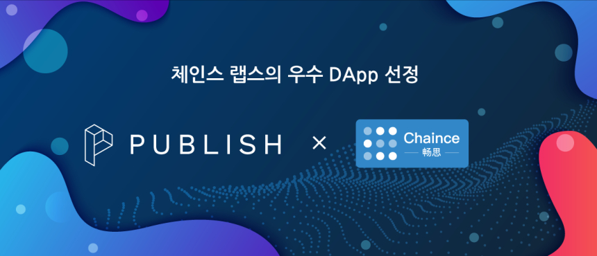  퍼블리시, 체인스 랩스 ‘우수 디앱(DApp) 프로젝트’ 선정